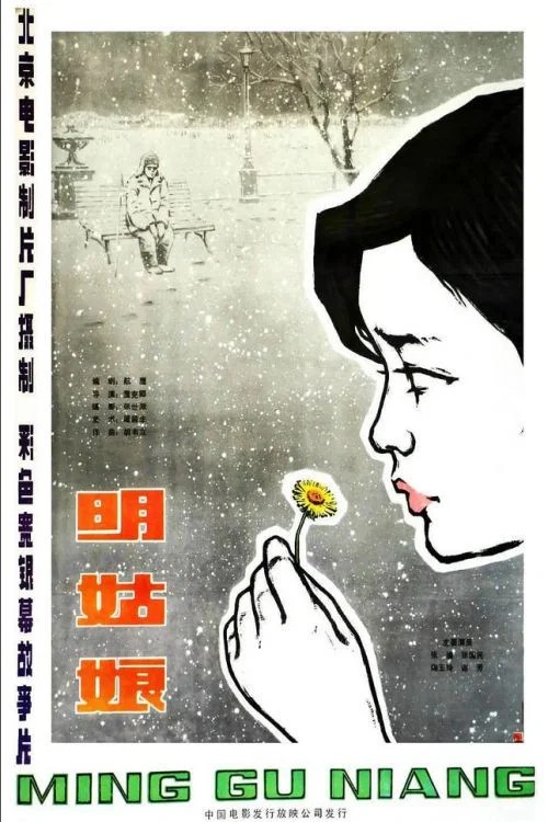 《明姑娘》海报