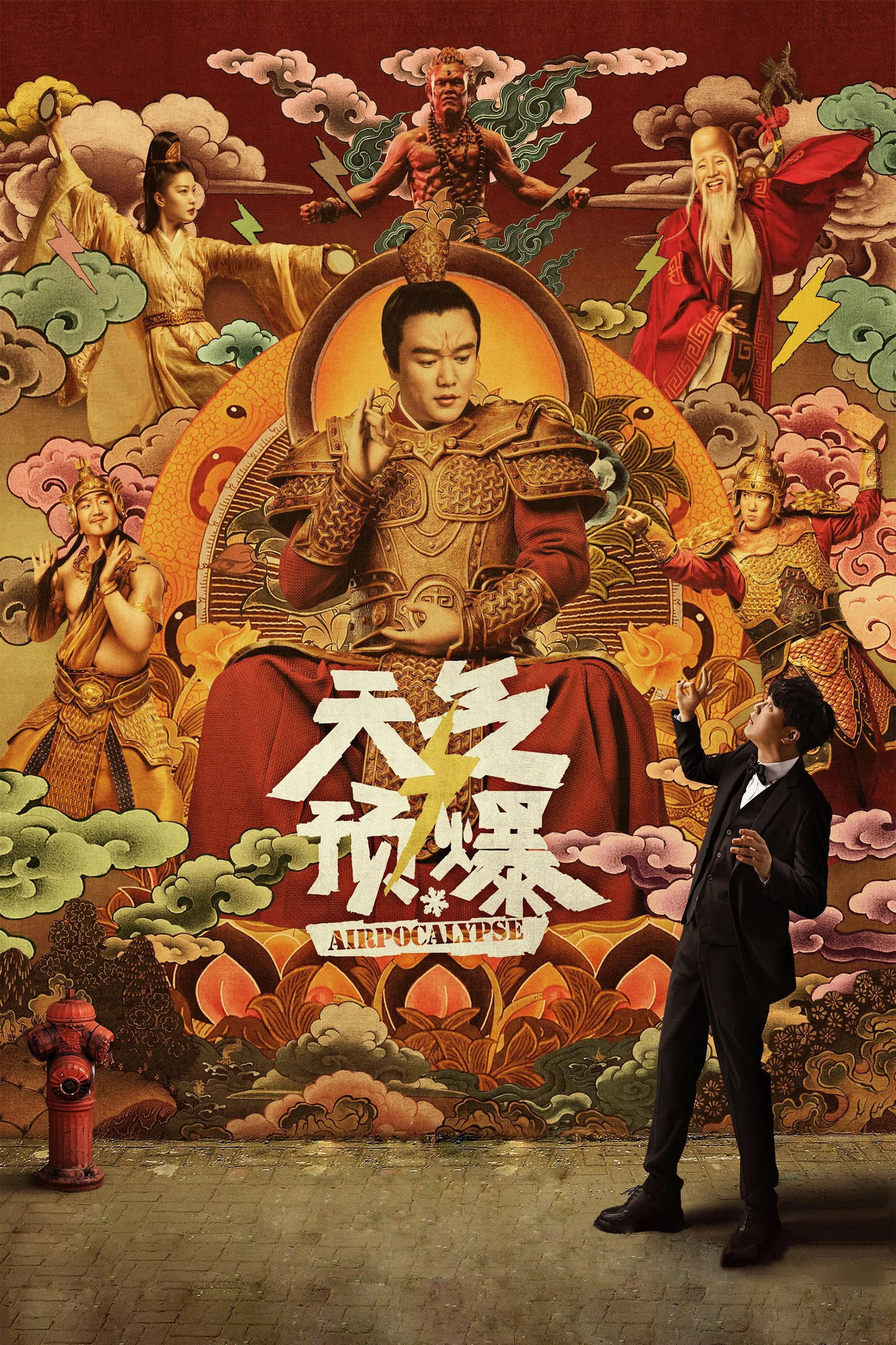 《天气预爆》海报