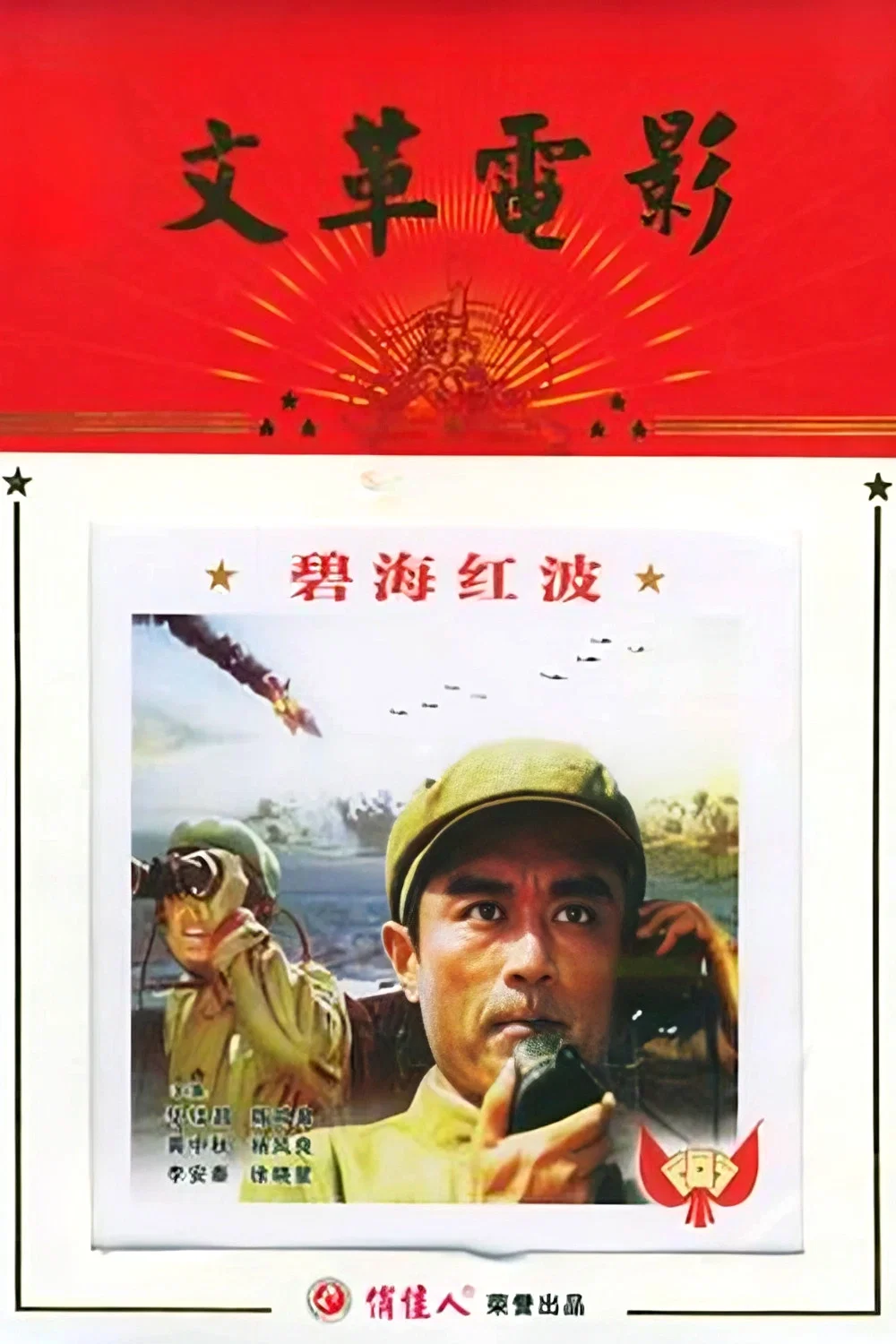 碧海红波