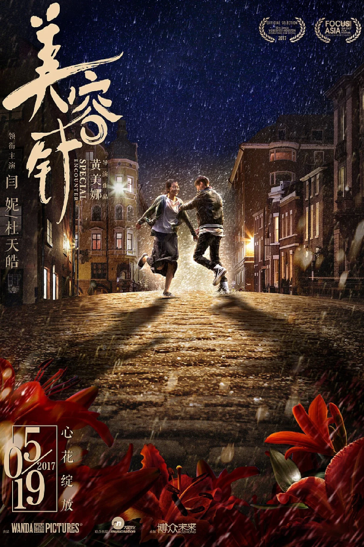 《美容针》海报
