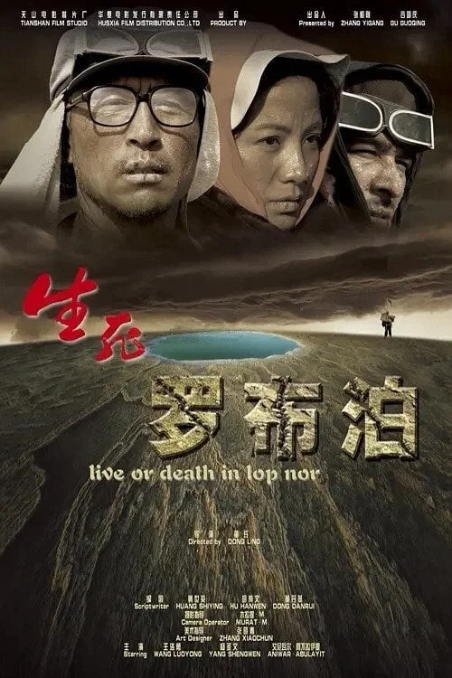《生死罗布泊》海报