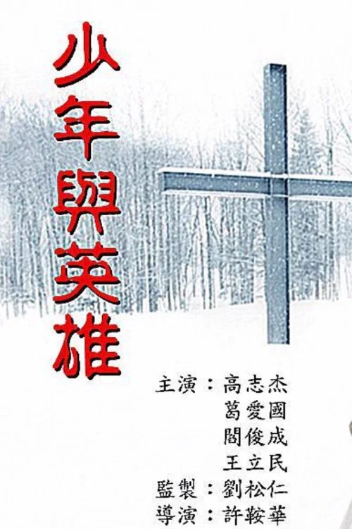 少年与英雄