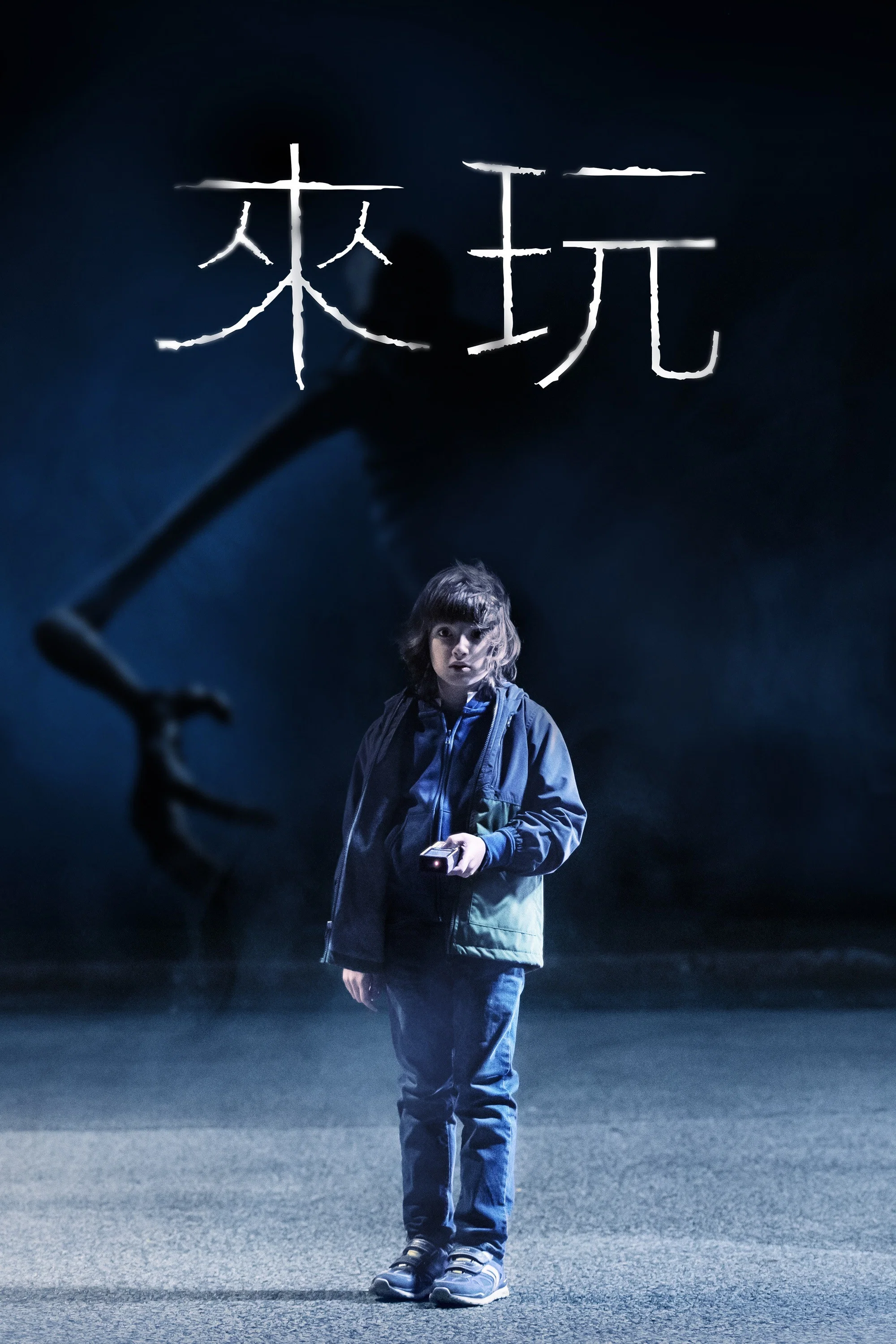 《来玩》海报