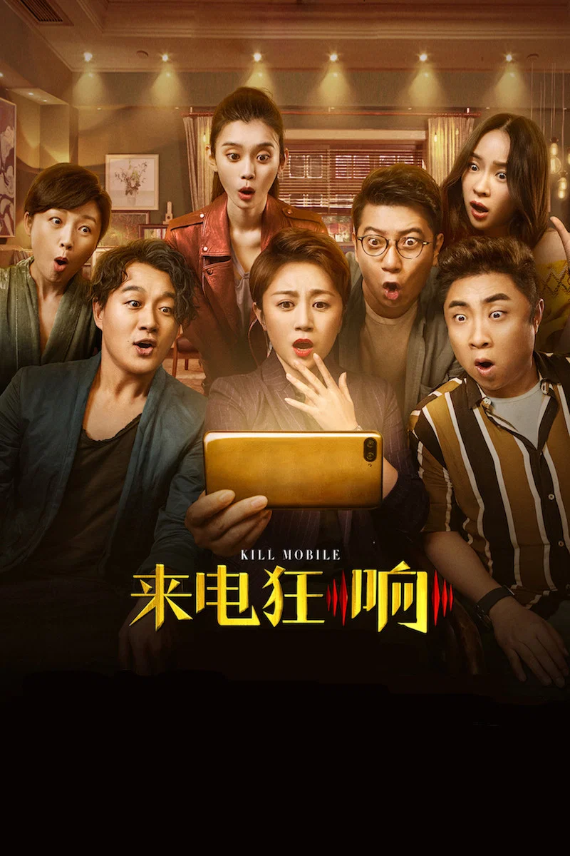 《来电狂响》海报