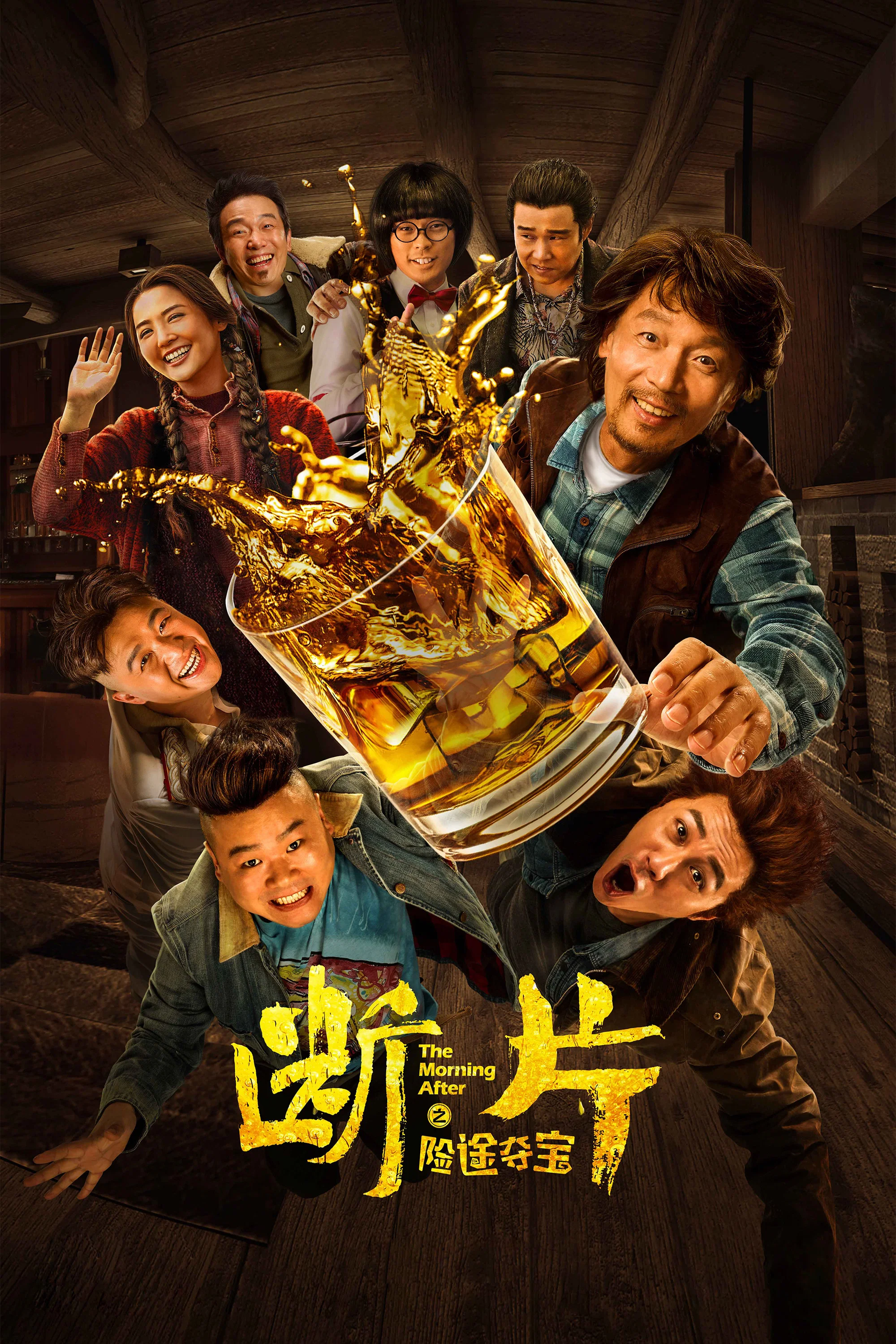 《断片之险途夺宝》海报