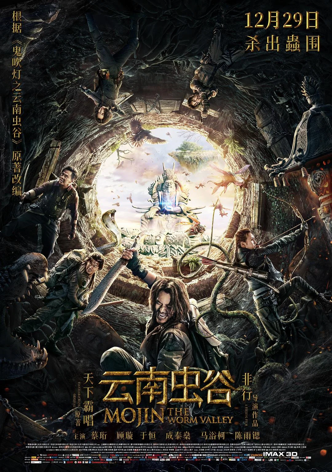 《云南虫谷》海报