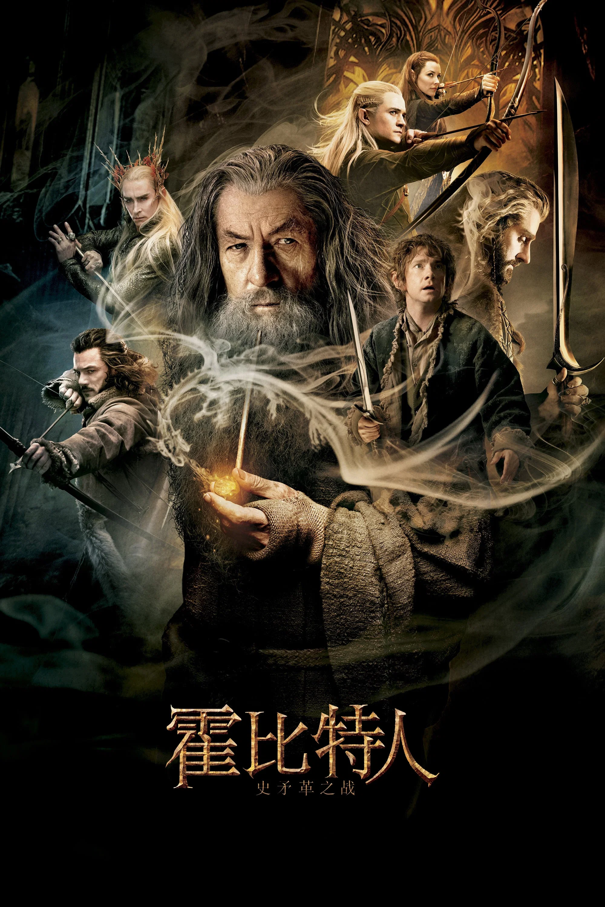《霍比特人2：史矛革之战》海报