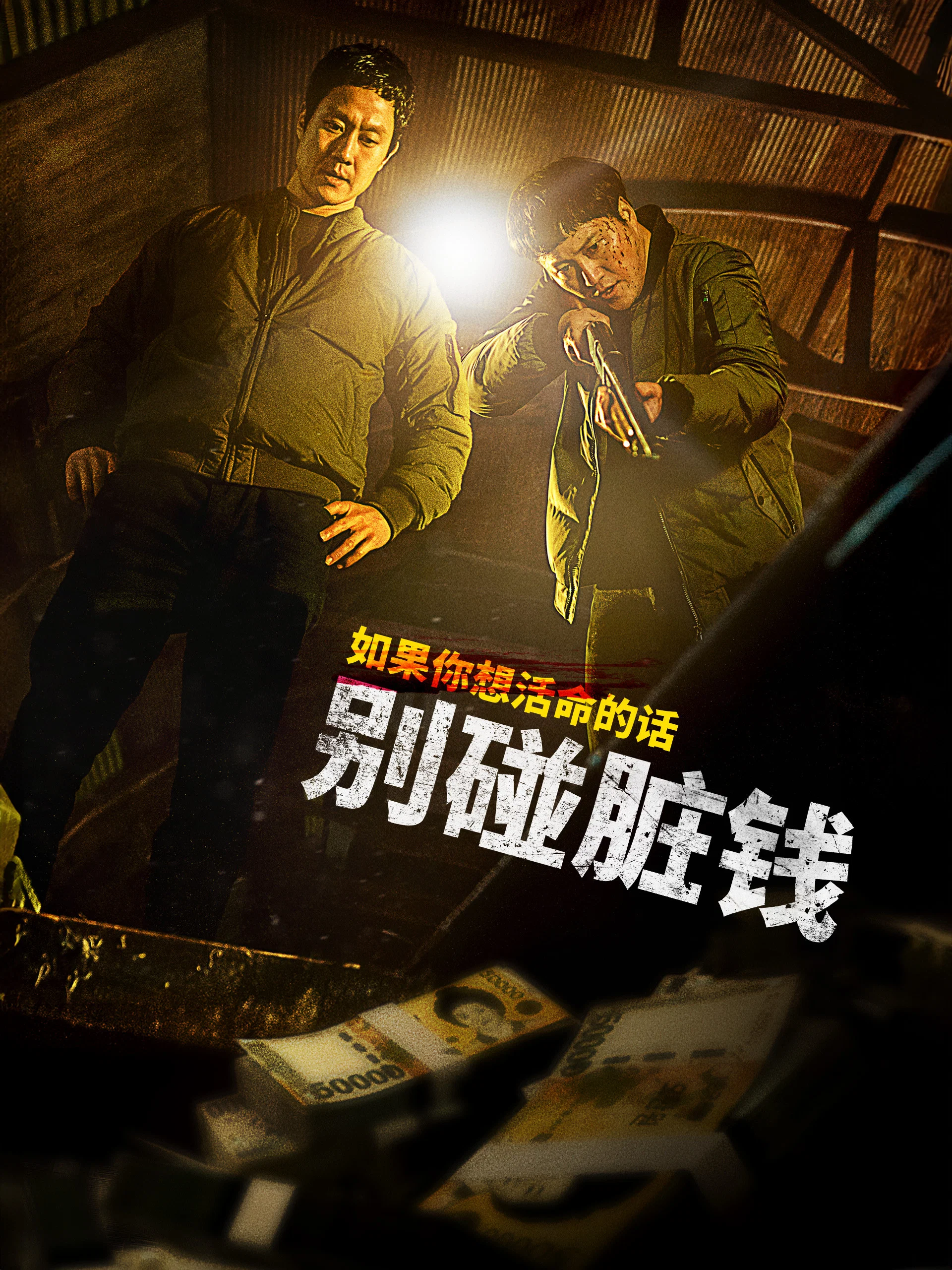《别碰脏钱》海报