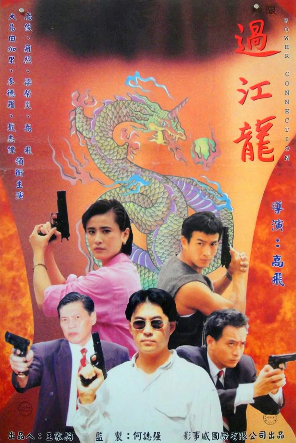 《过江龙》海报