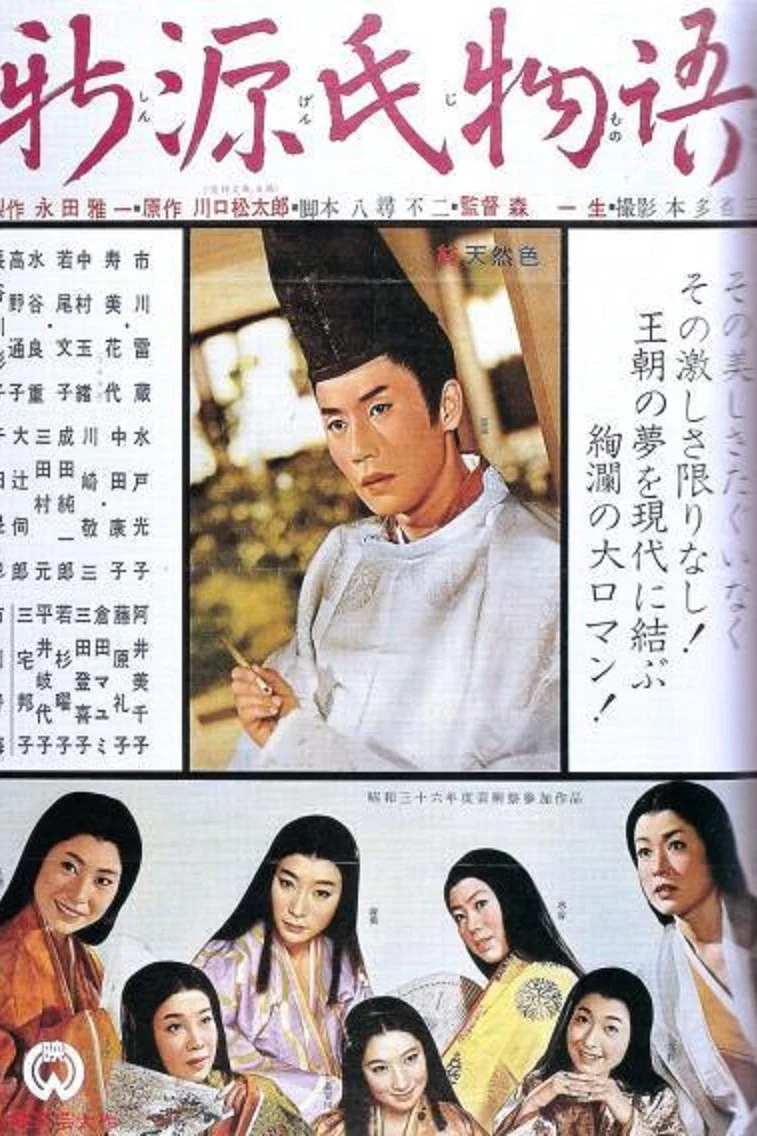《新源氏物语》海报