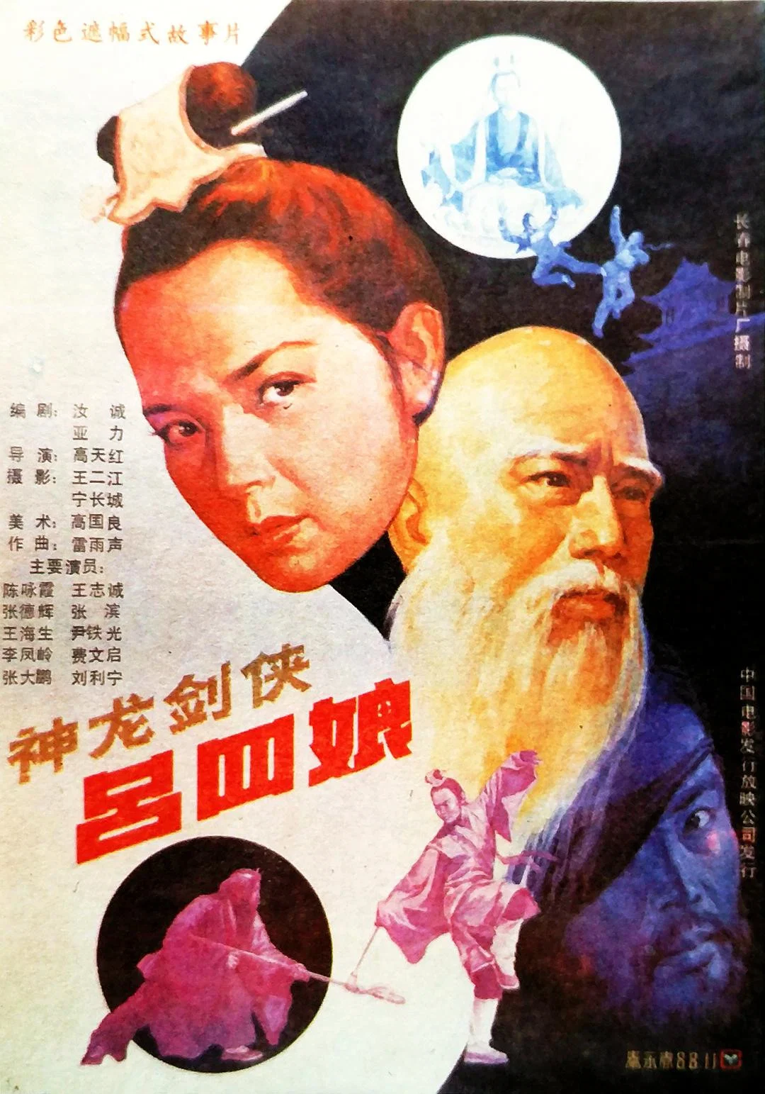 《神龙剑侠吕四娘》海报
