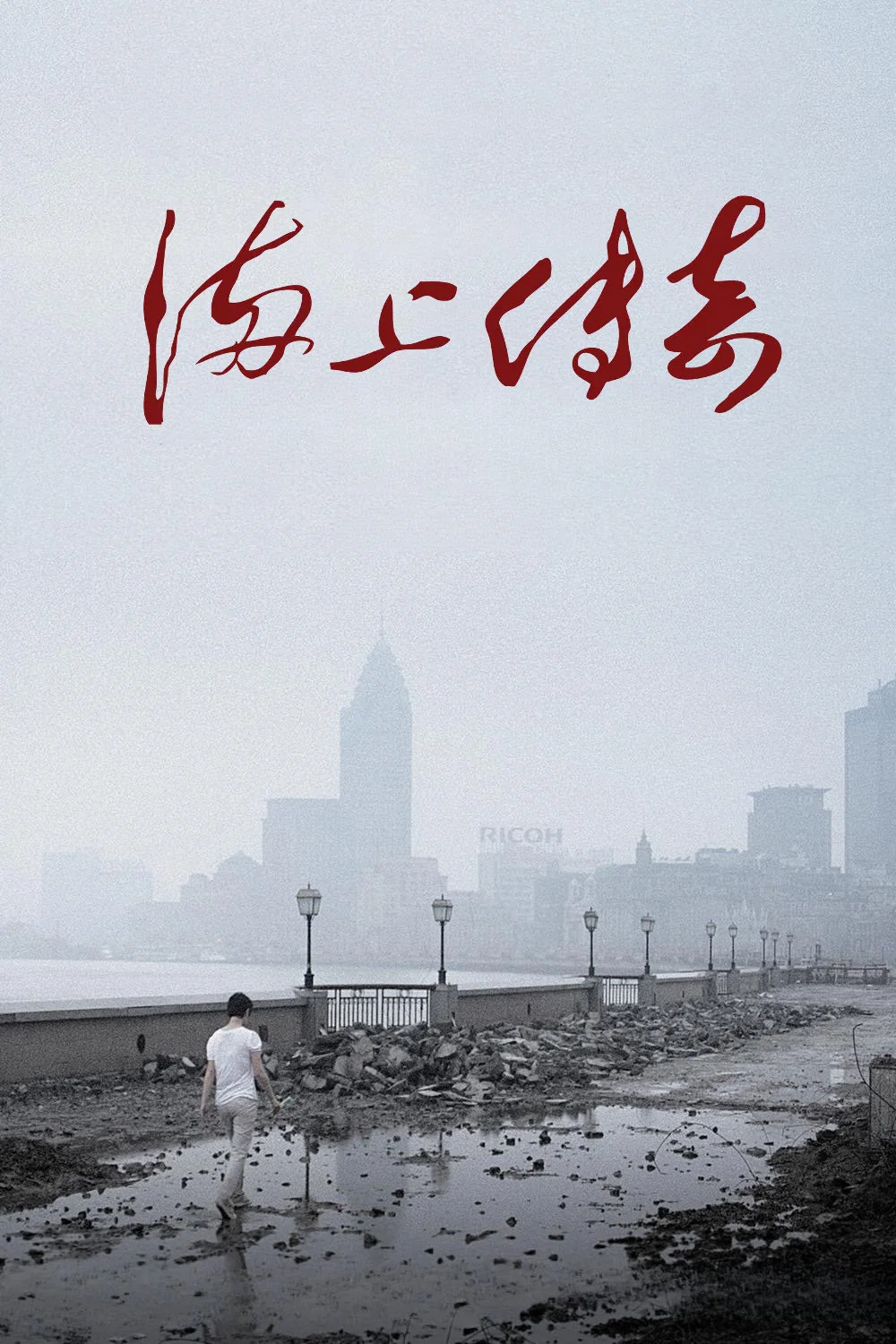 《海上传奇》海报