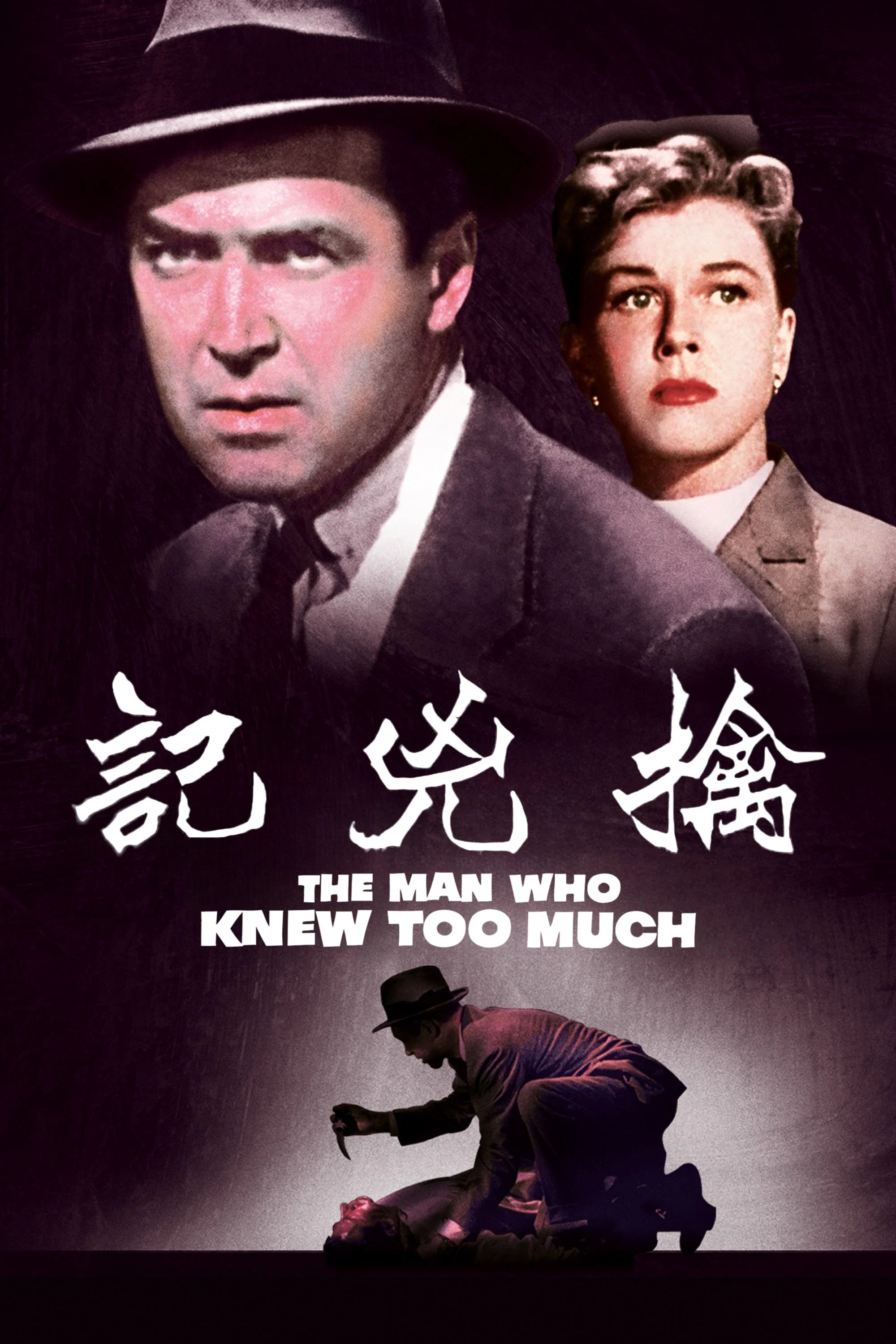 《擒凶记》海报