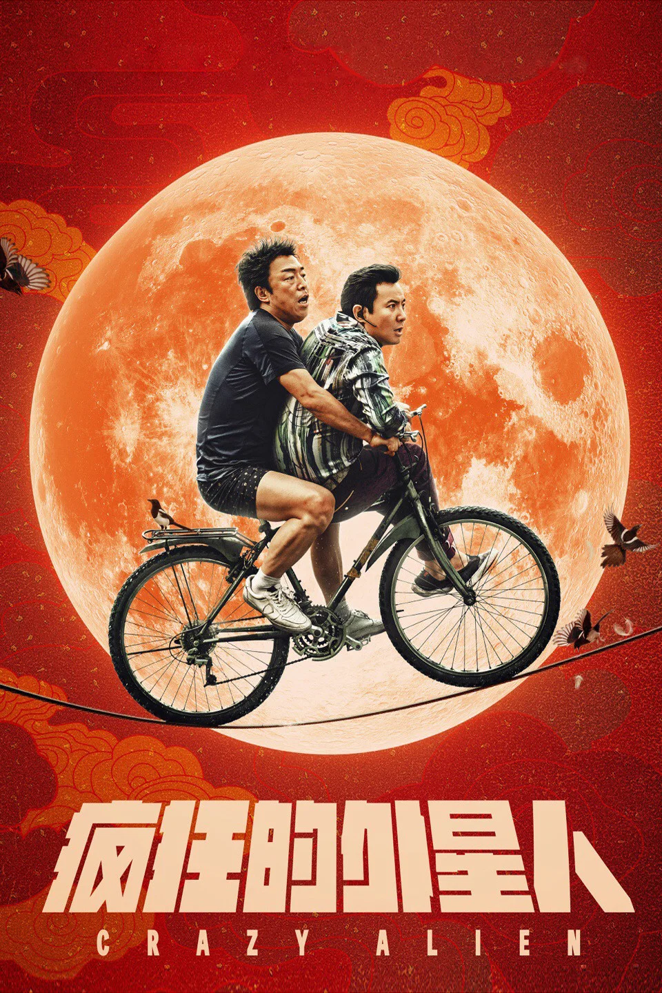 《疯狂的外星人》海报