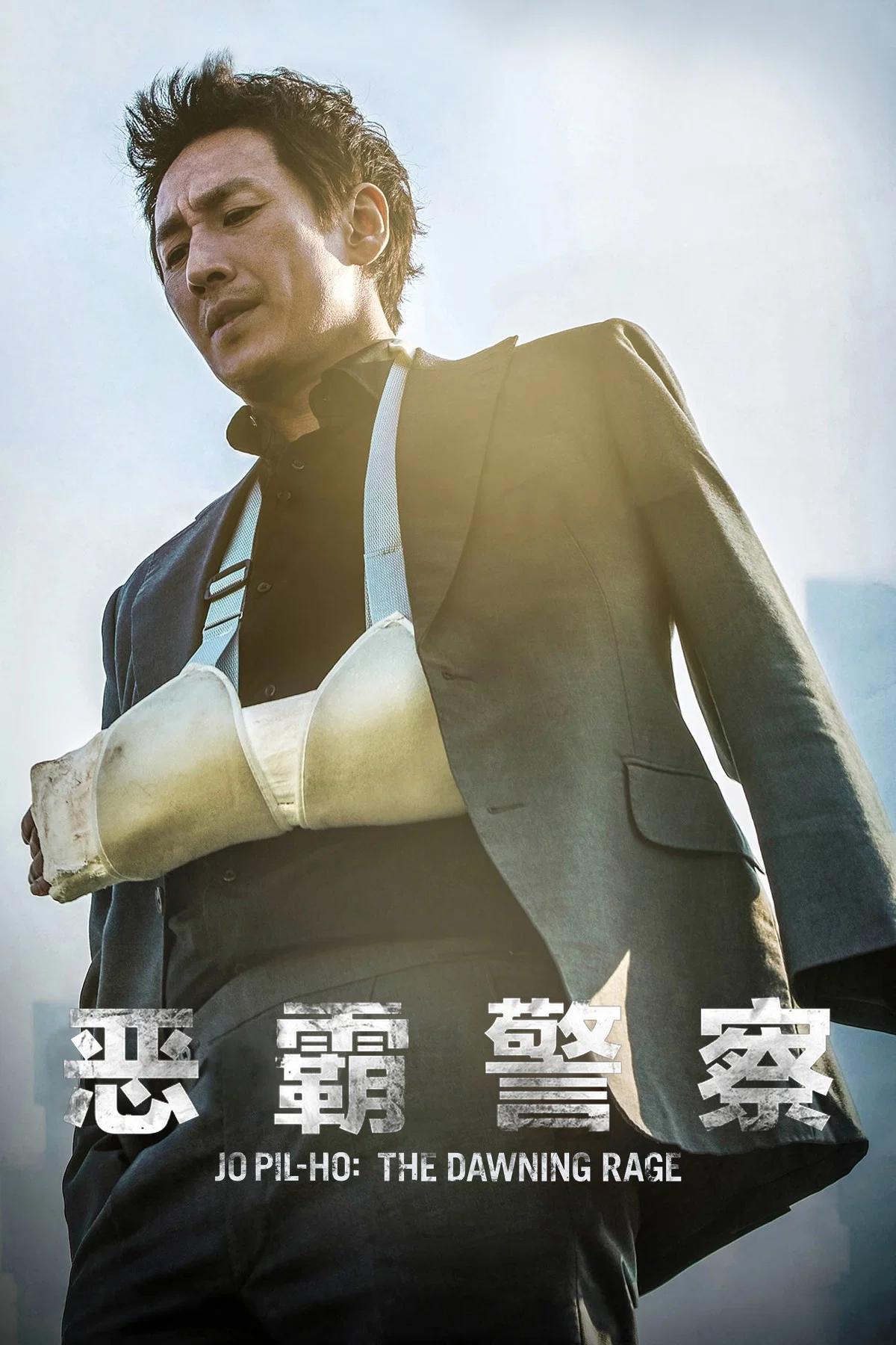 《恶霸警察》海报