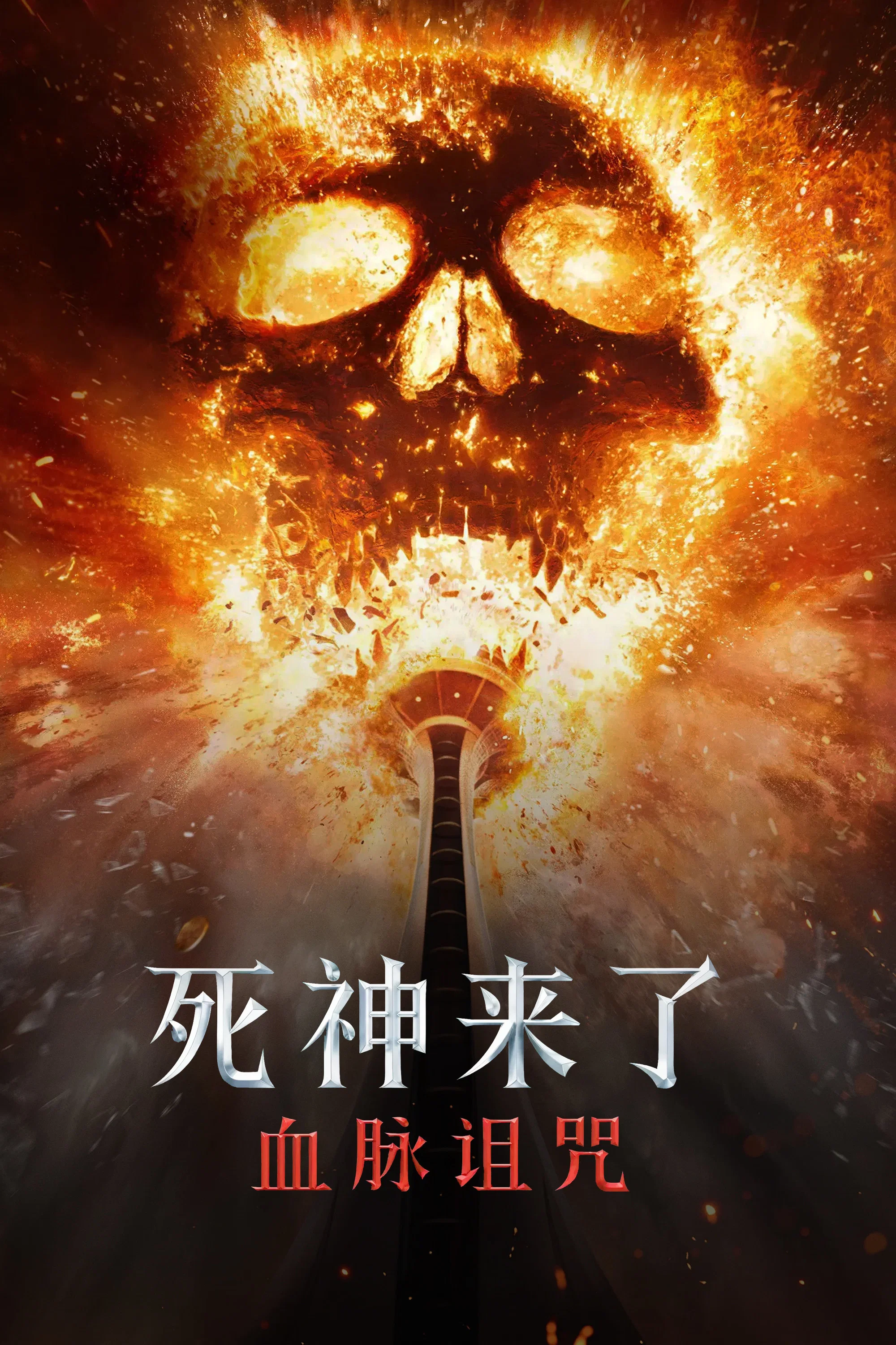 《死神来了6：血脉诅咒》海报