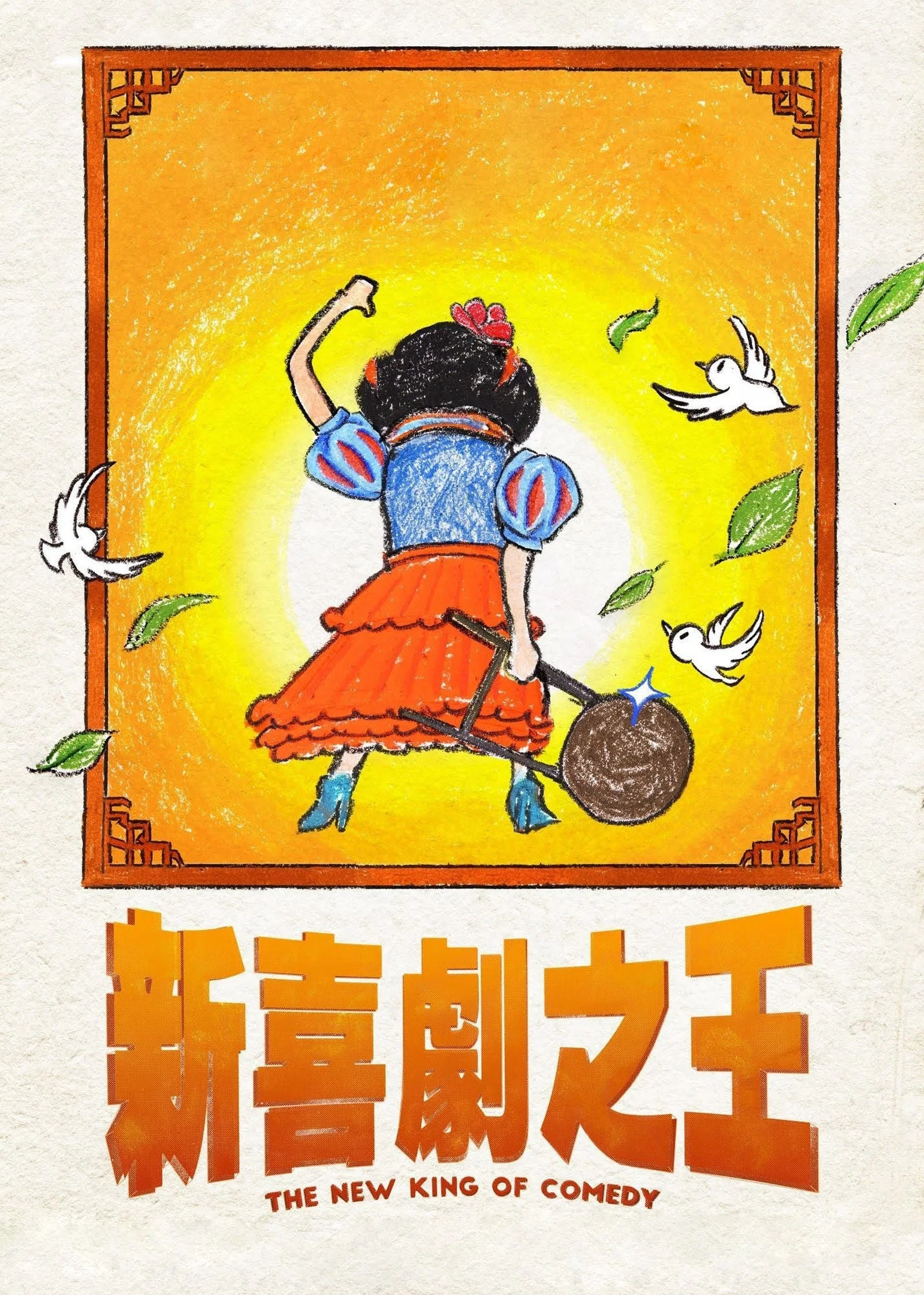 《新喜剧之王》海报