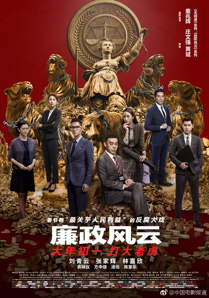 《廉政风云》海报