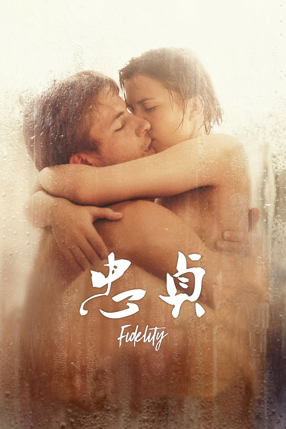 忠贞封面图