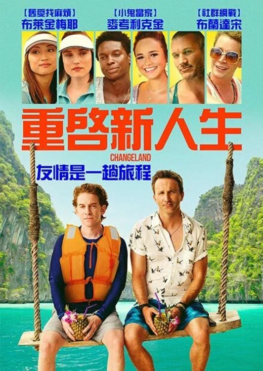 《泰渝记》海报