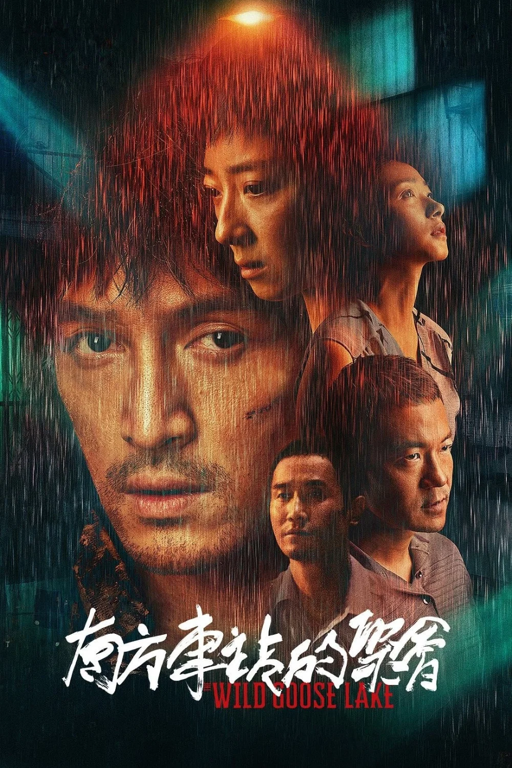 《南方车站的聚会》海报