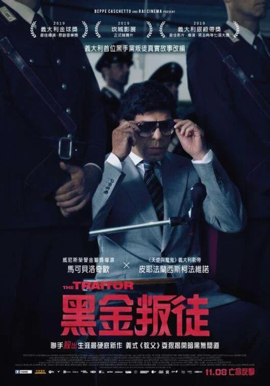 《叛徒》海报