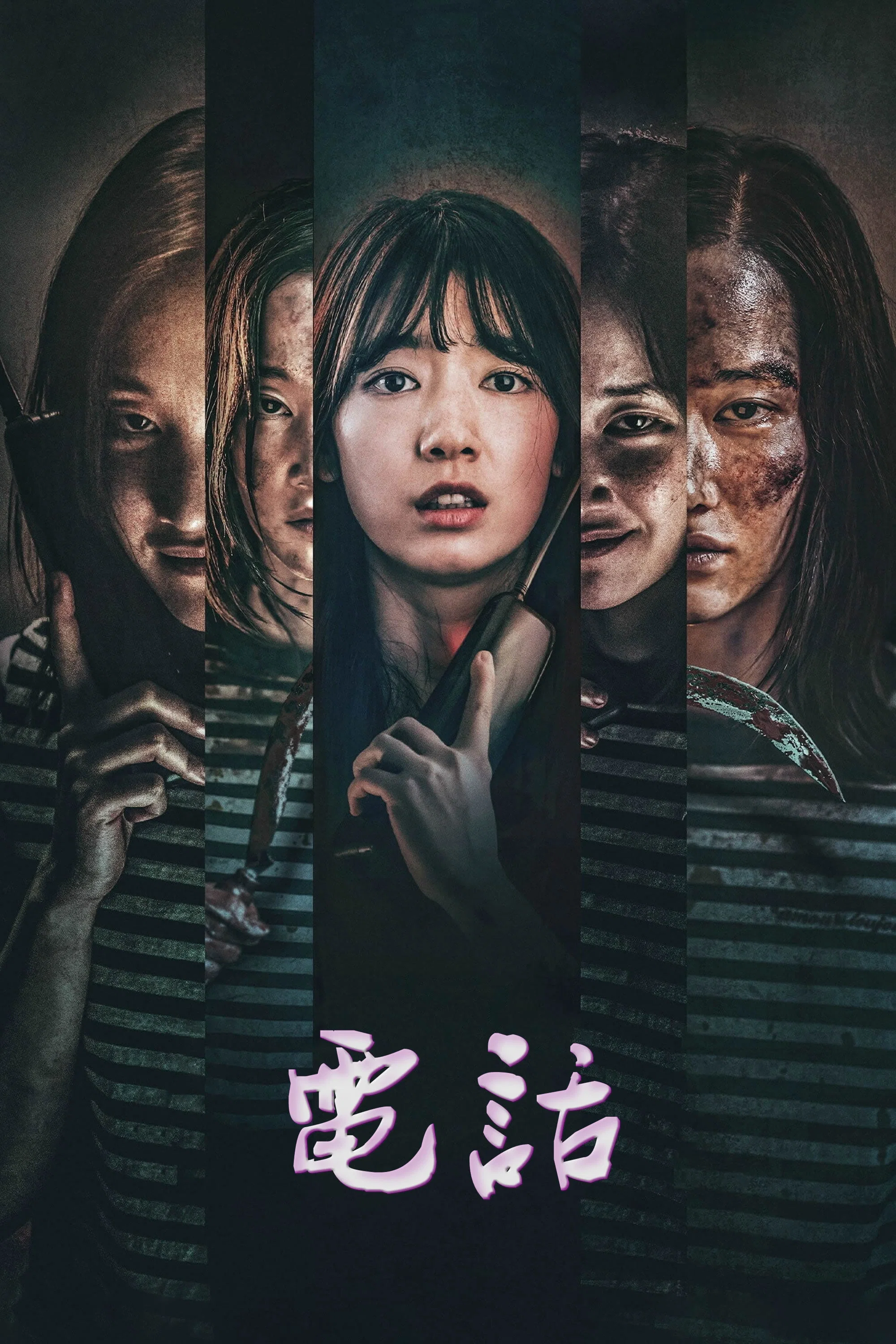 地狱通话
