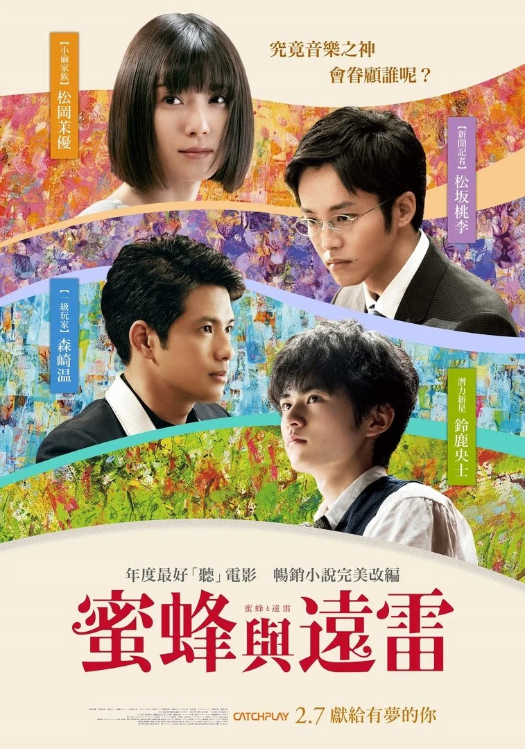 蜜蜂与远雷