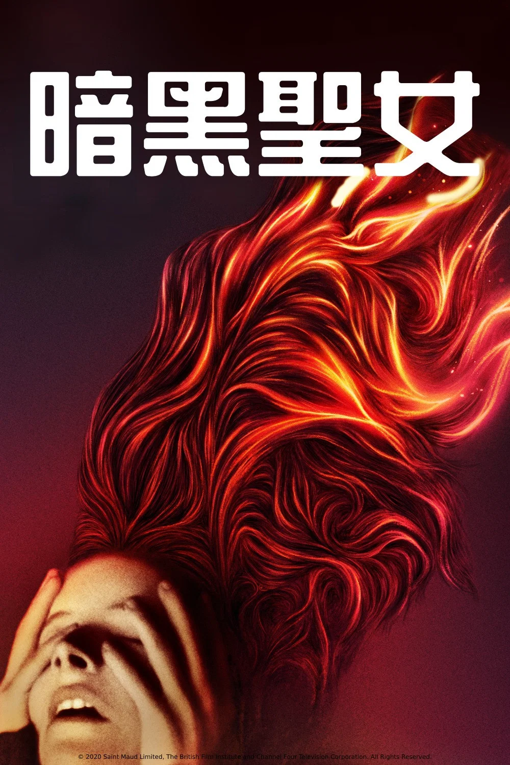 《圣人莫德》海报