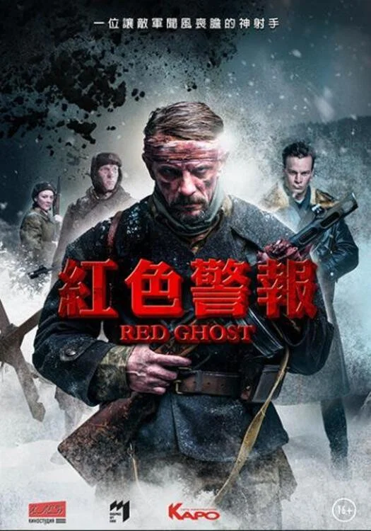 《红色幽灵》海报