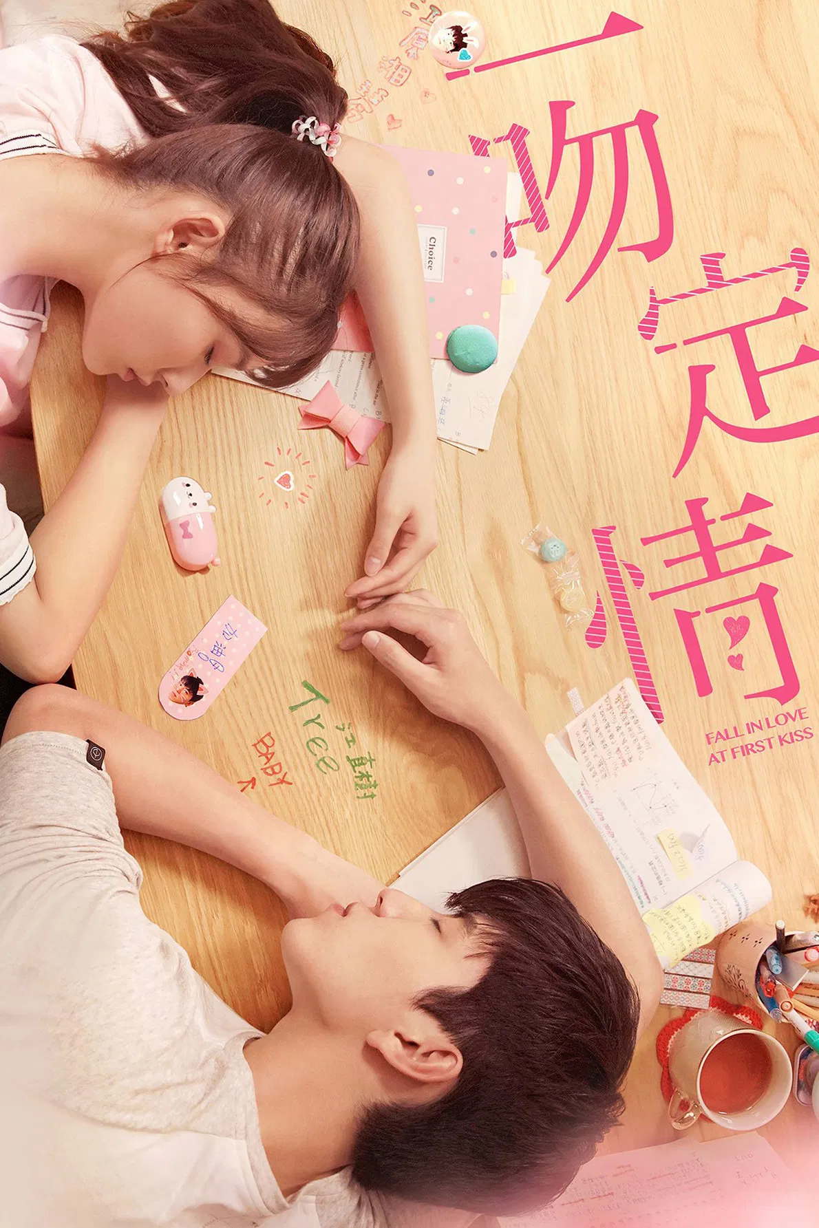 《一吻定情》海报