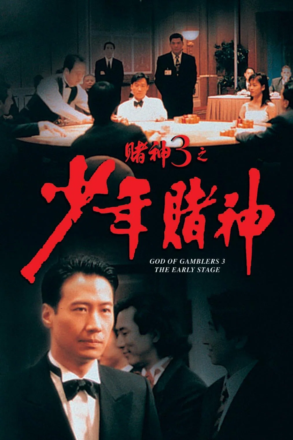 《赌神3之少年赌神》海报