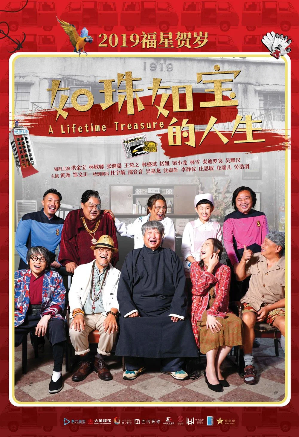 《如珠如宝的人生》海报
