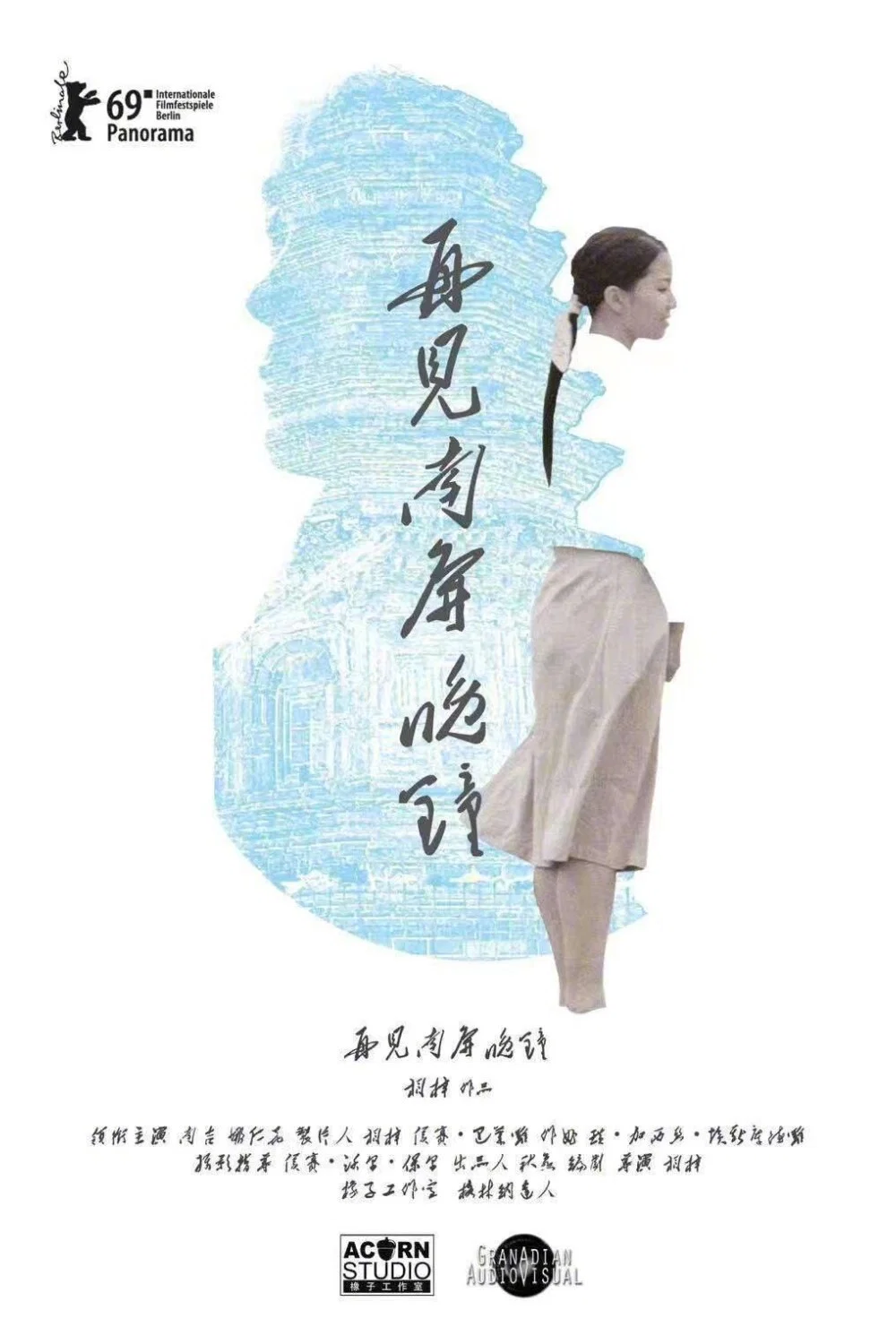 再见 南屏晚钟 海报
