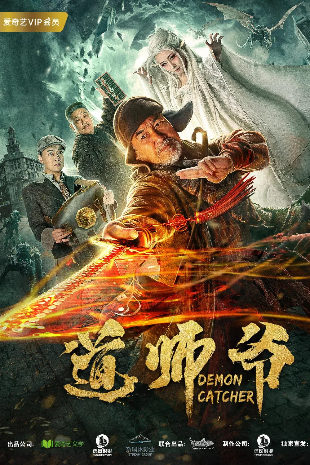 《道师爷》海报