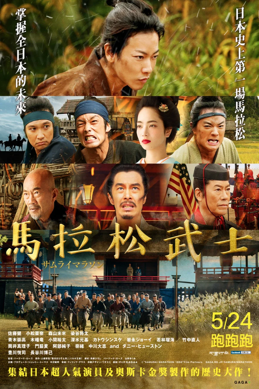 《武士马拉松》海报