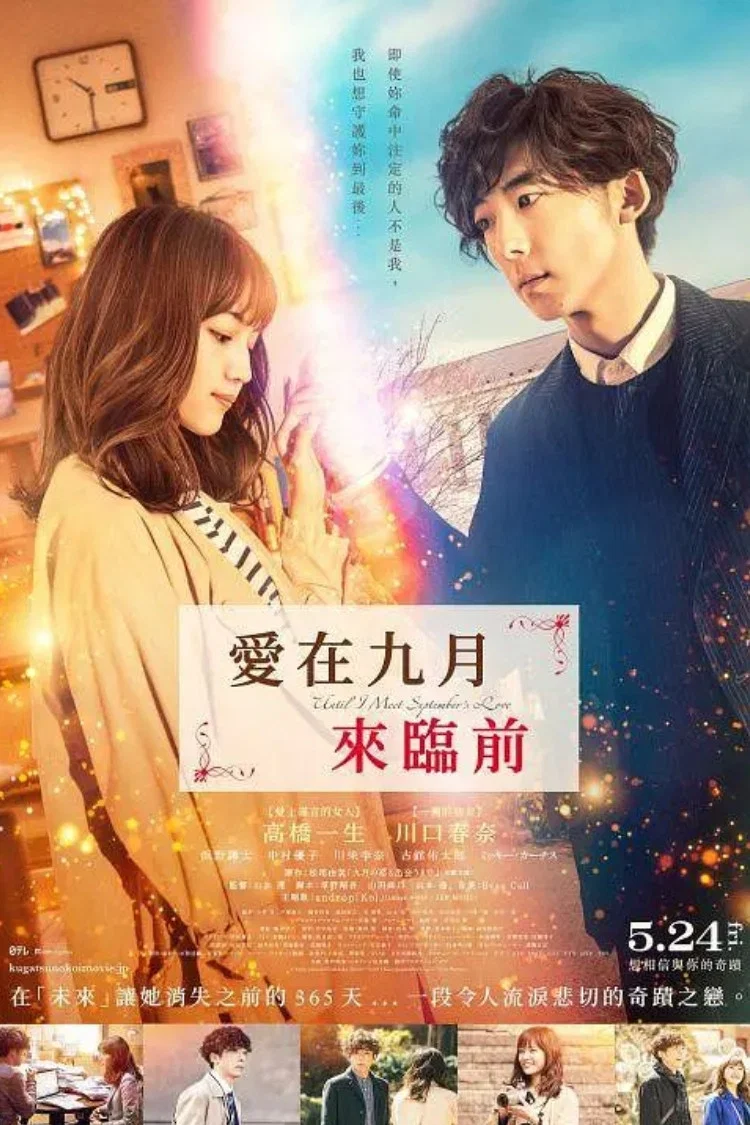 《直到遇见九月之恋》海报