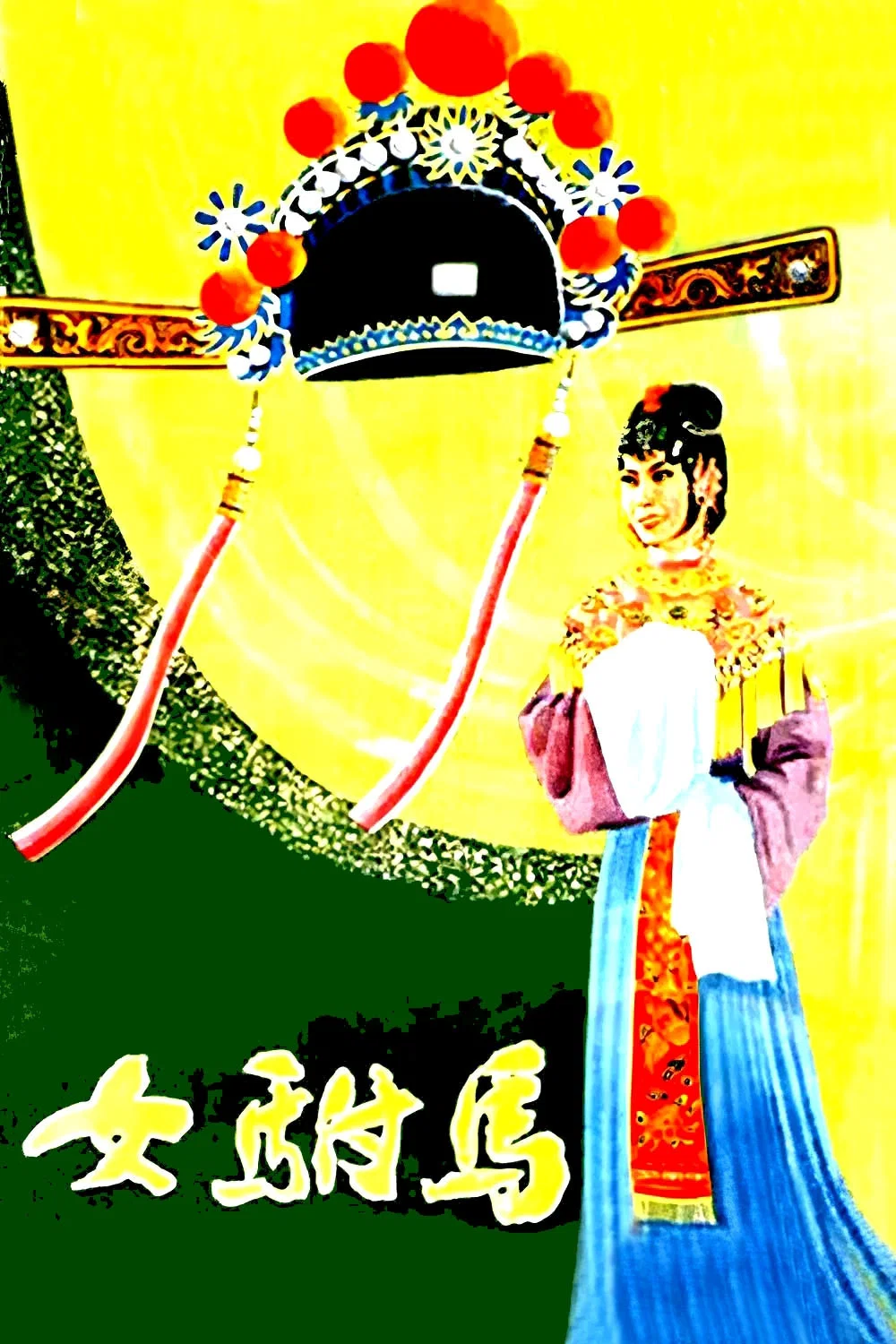 女驸马