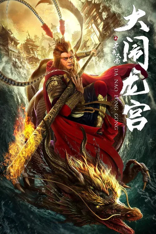 《齐天大圣之大闹龙宫》海报