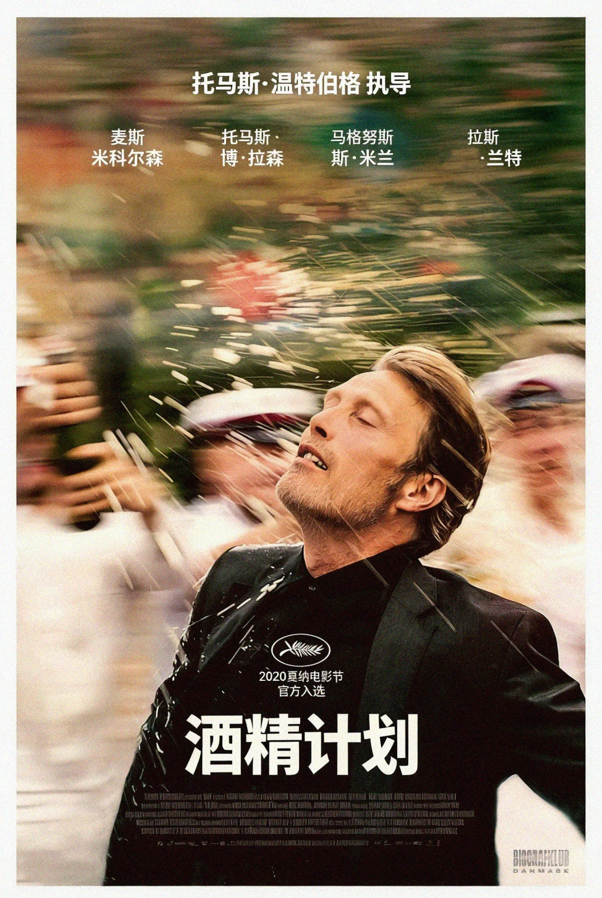 《酒精计划》海报
