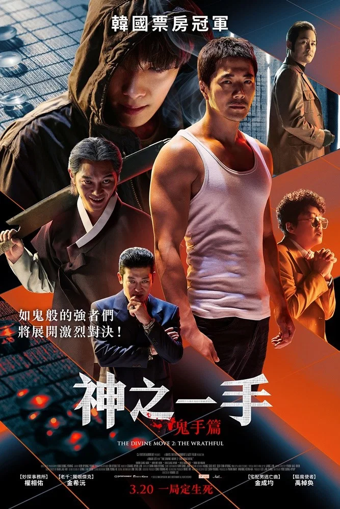 《神之一手：鬼手篇》海报