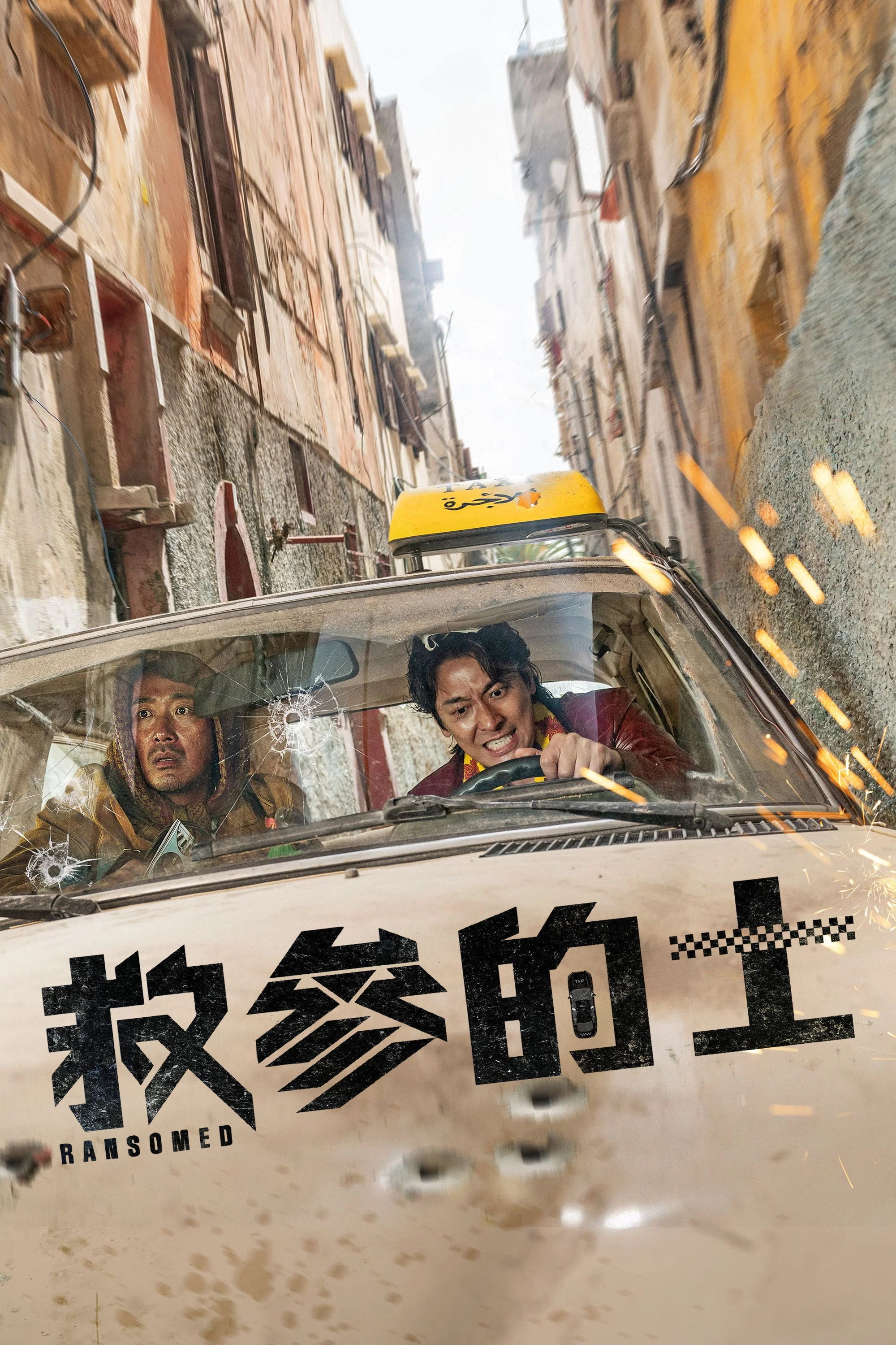 《非官方行动》海报