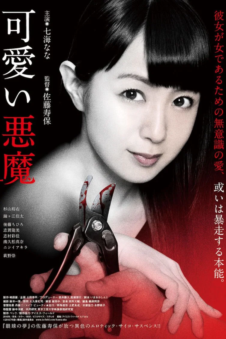 《可爱的恶魔》海报