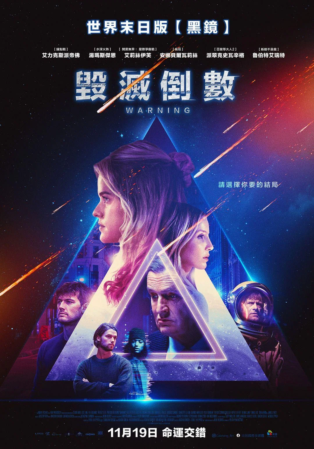 《警告》海报