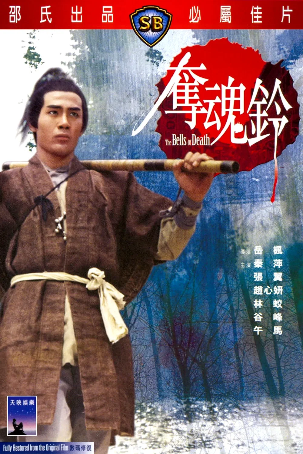 《夺魂铃》海报