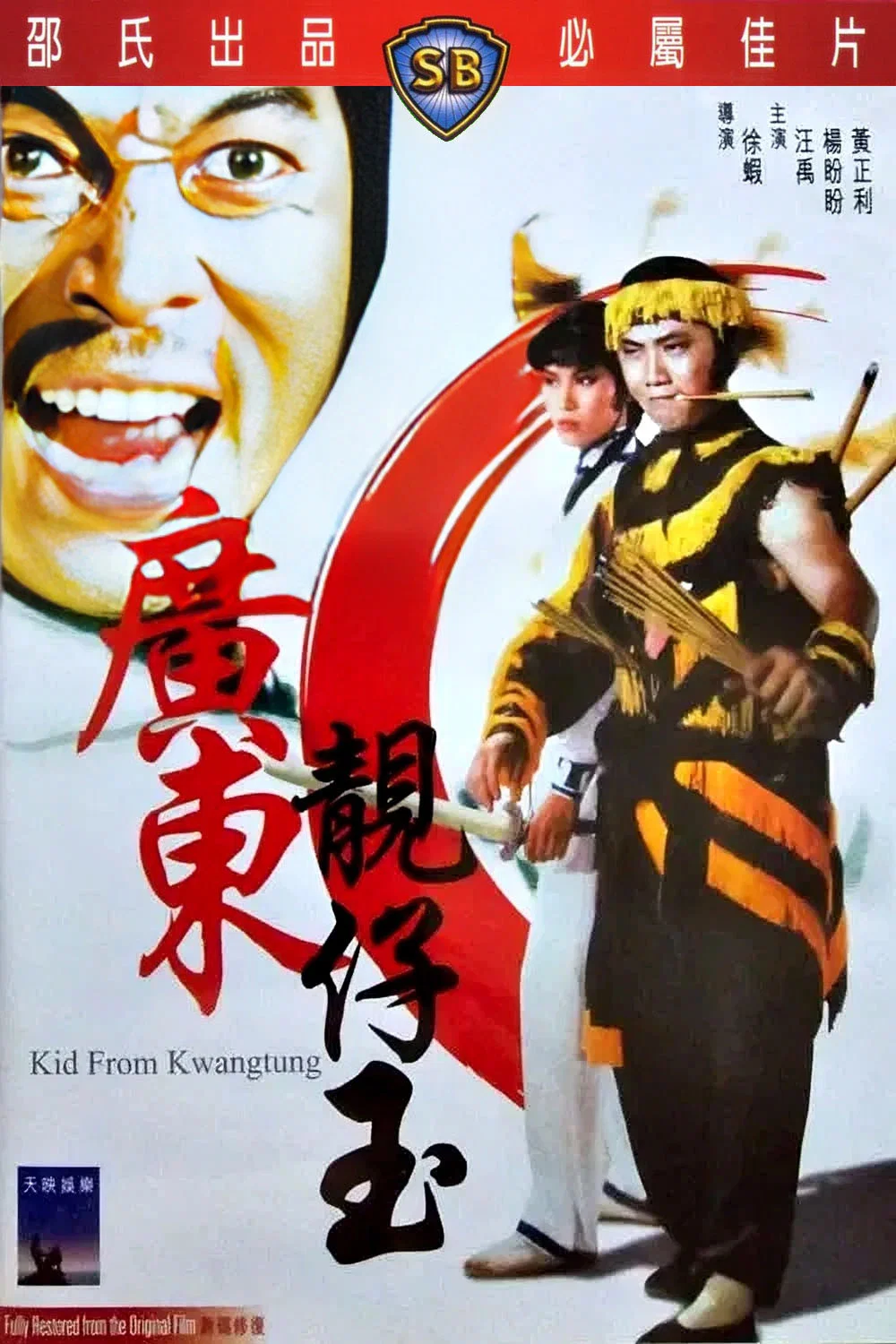 《广东靓仔玉》海报