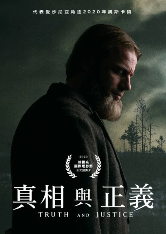 《真相与正义》海报