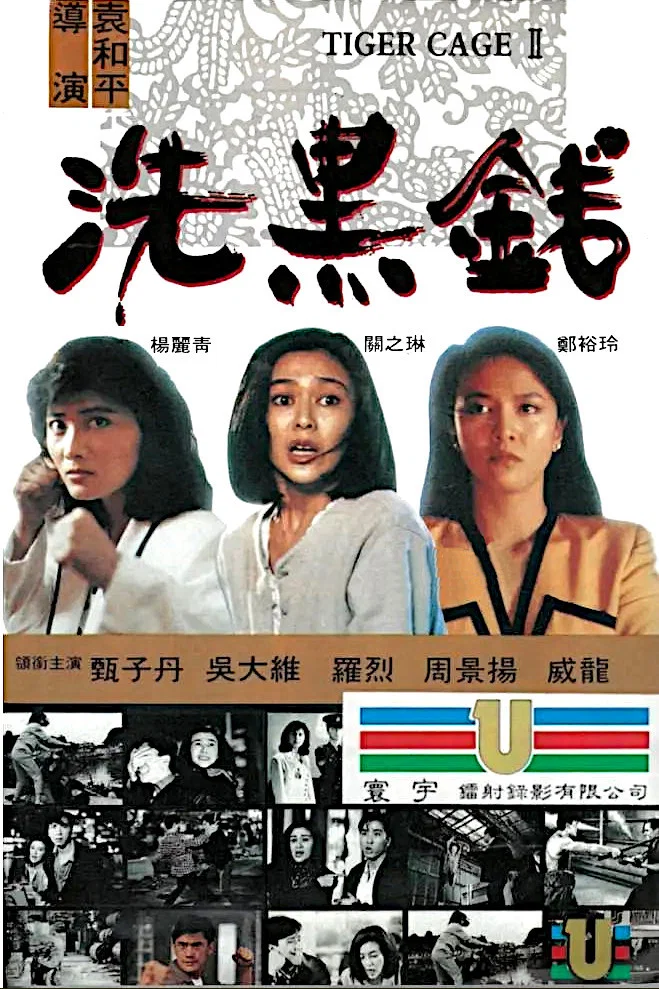 《洗黑钱》海报