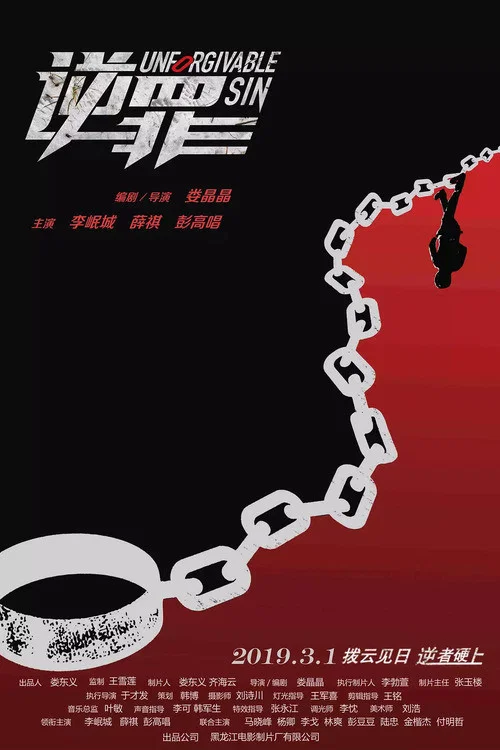《逆罪》海报