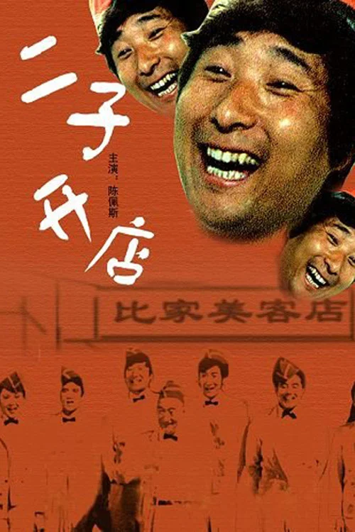 《二子开店》海报